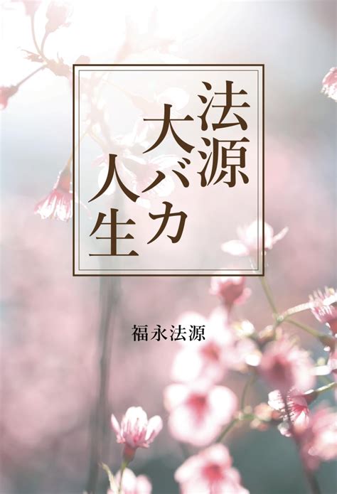 福永法源 死亡|福永法源とは？ わかりやすく解説